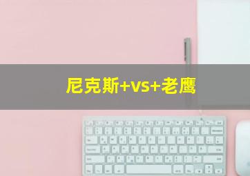 尼克斯 vs 老鹰